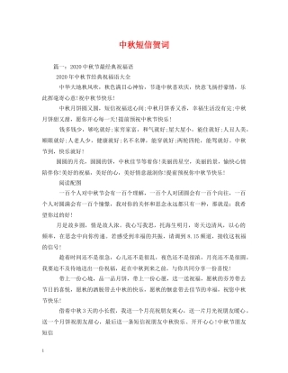 贺词大全-中秋短信贺词 