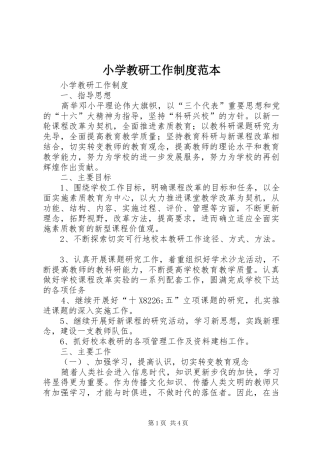 小学教研工作制度范本