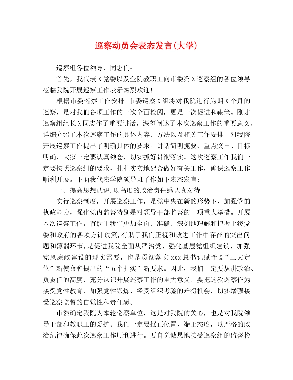 巡察动员会表态发言(大学) _第1页