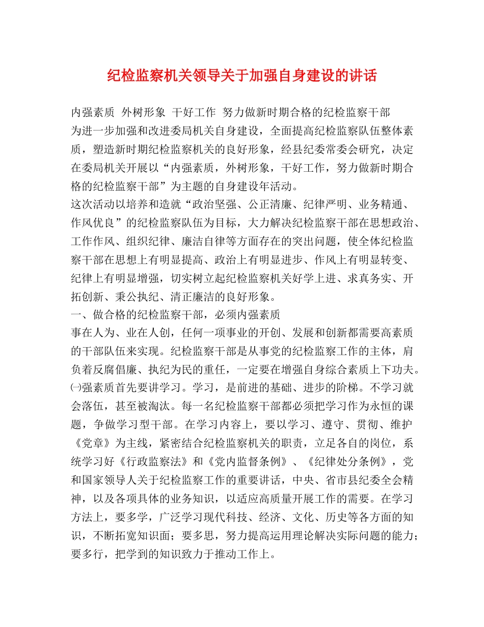 纪检监察机关领导关于加强自身建设的讲话 _第1页