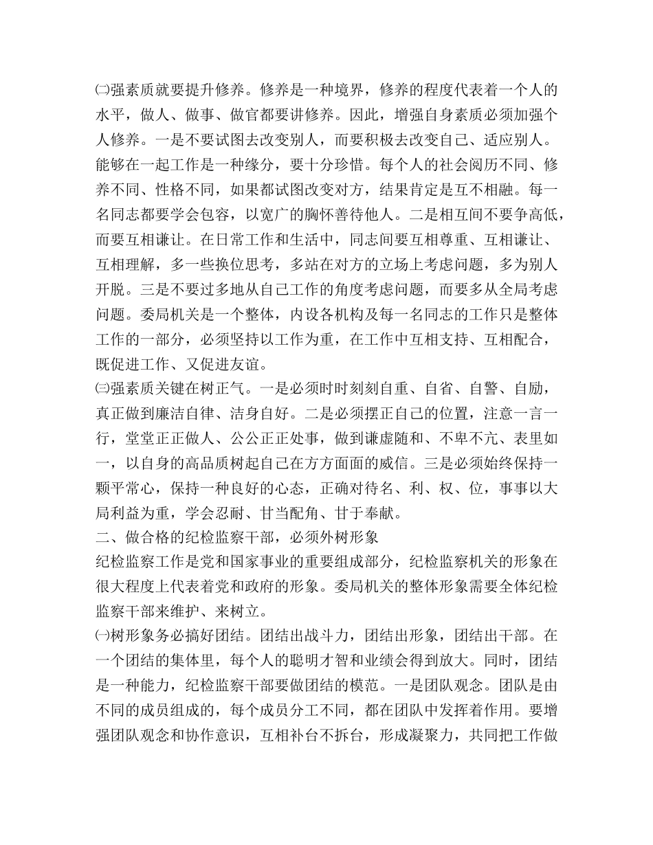 纪检监察机关领导关于加强自身建设的讲话 _第2页