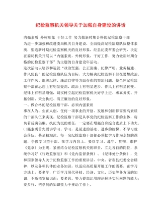 纪检监察机关领导关于加强自身建设的讲话 