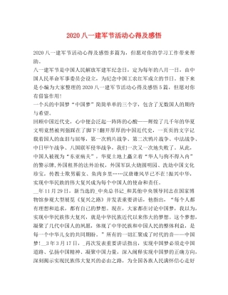 2024八一建军节活动心得及感悟 