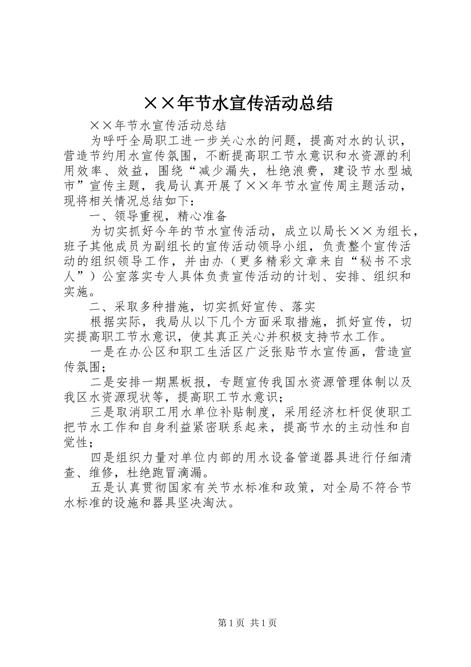 ××年节水宣传活动总结_第1页