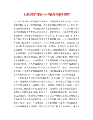 节日讲话-[浅议煤矿回采中如何提高回采率]煤矿 