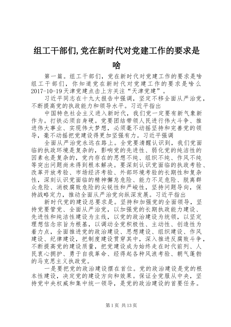 组工干部们,党在新时代对党建工作的要求是啥_第1页