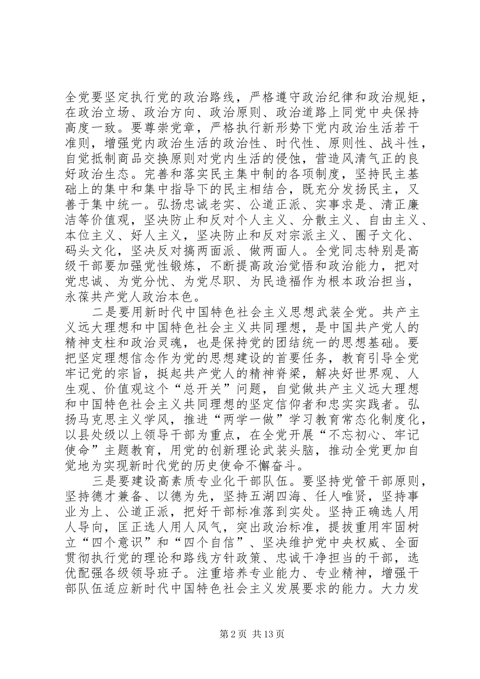 组工干部们,党在新时代对党建工作的要求是啥_第2页