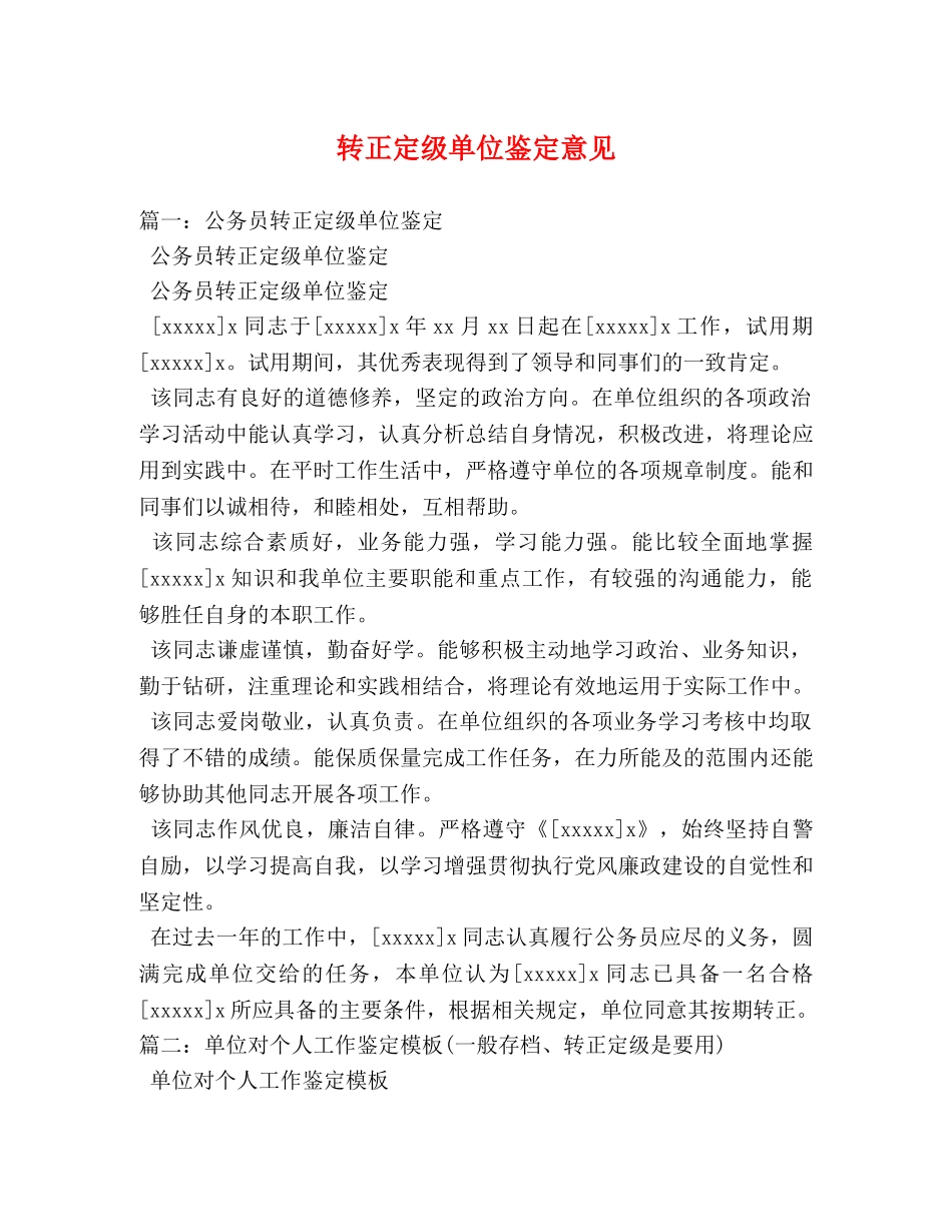 转正定级单位鉴定意见 _第1页