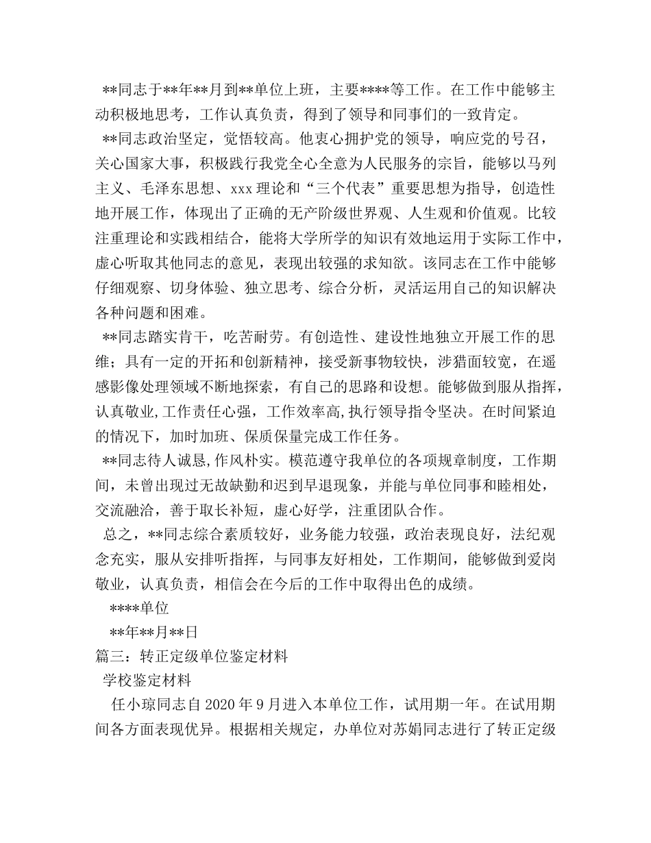 转正定级单位鉴定意见 _第2页