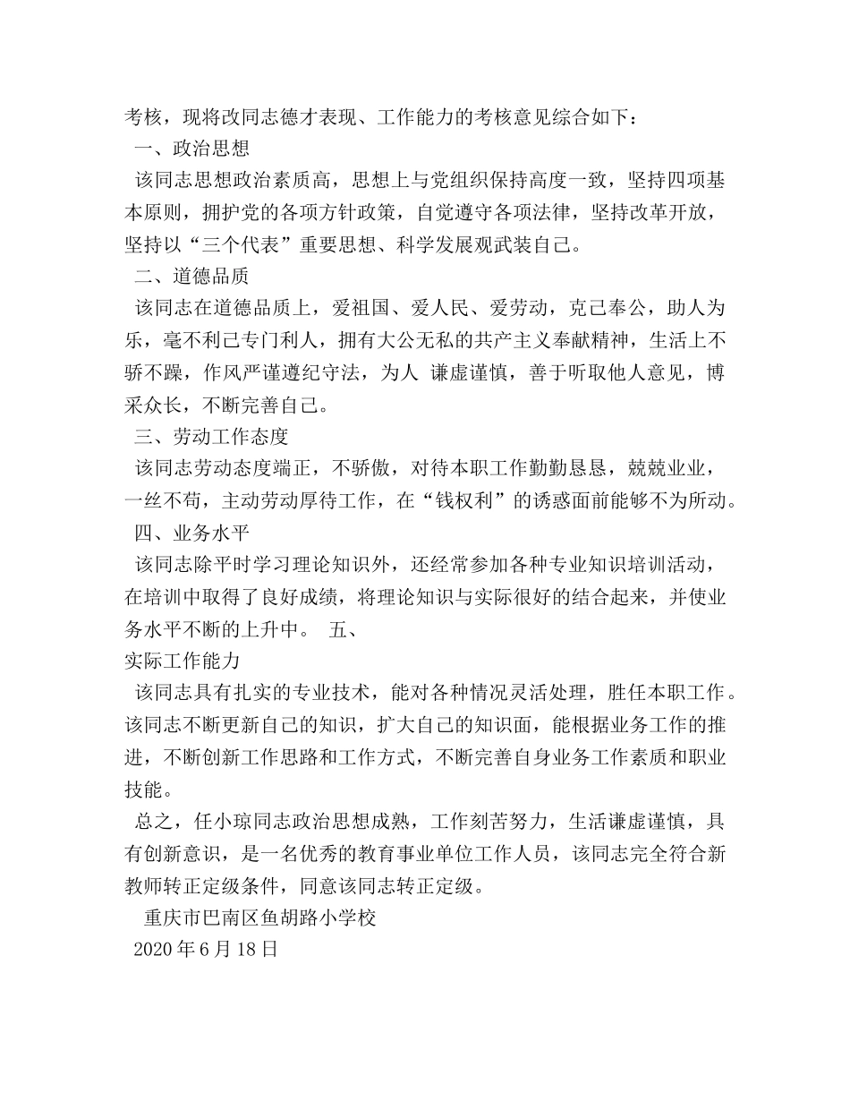 转正定级单位鉴定意见 _第3页