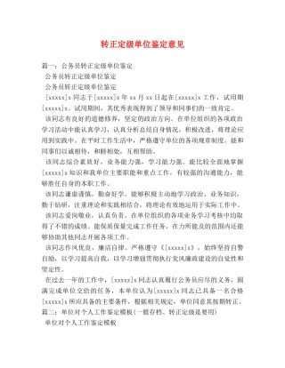 转正定级单位鉴定意见 