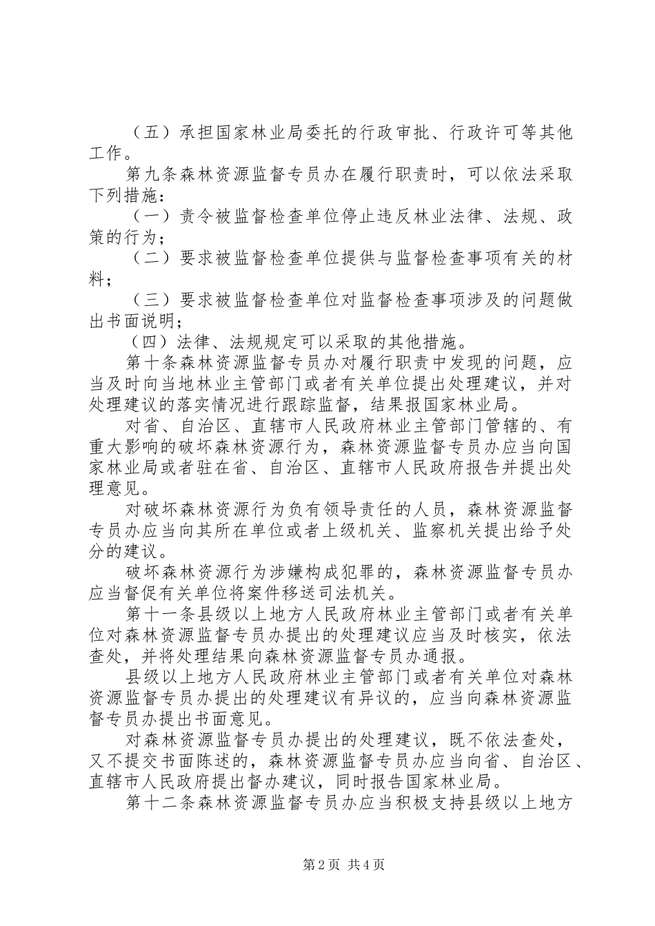 森林资源监督管理制度_第2页