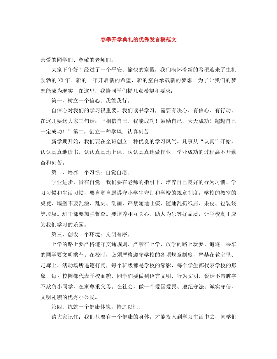春季开学典礼的优秀发言稿范文 _第1页