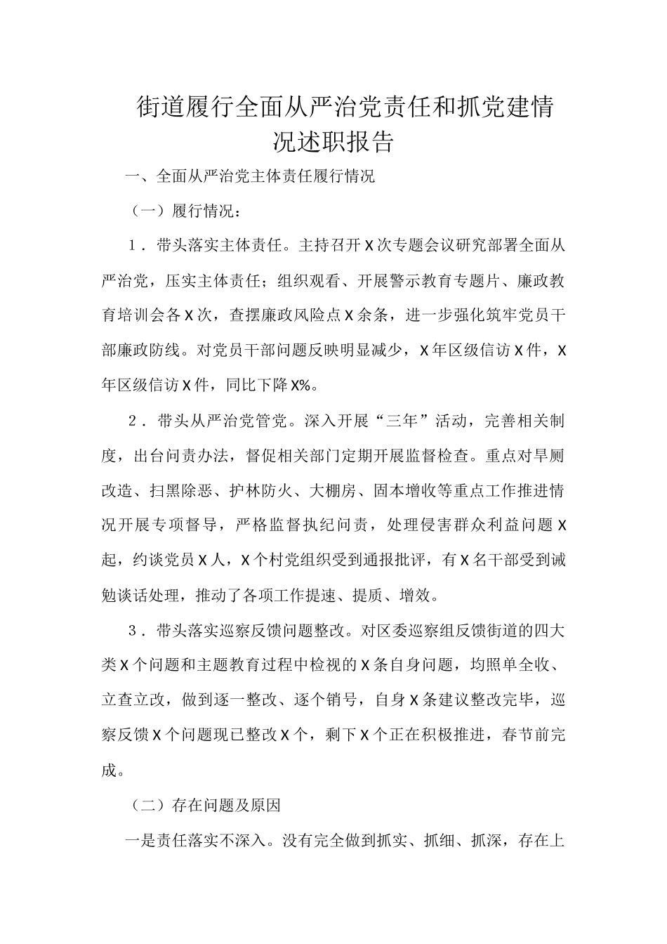 街道履行全面从严治党责任和抓党建情况述职报告_第1页