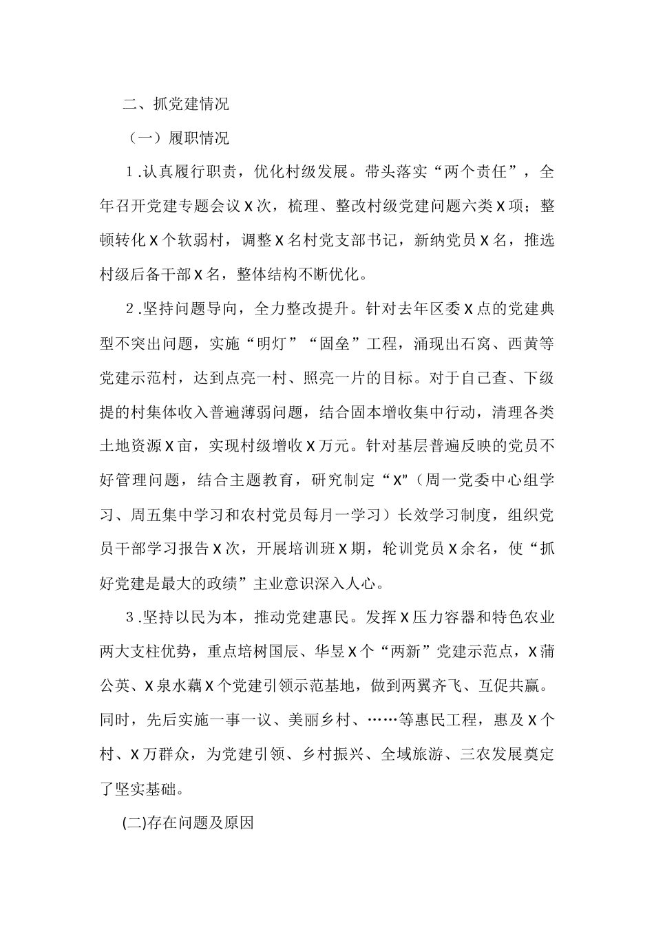 街道履行全面从严治党责任和抓党建情况述职报告_第3页