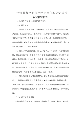 街道履行全面从严治党责任和抓党建情况述职报告
