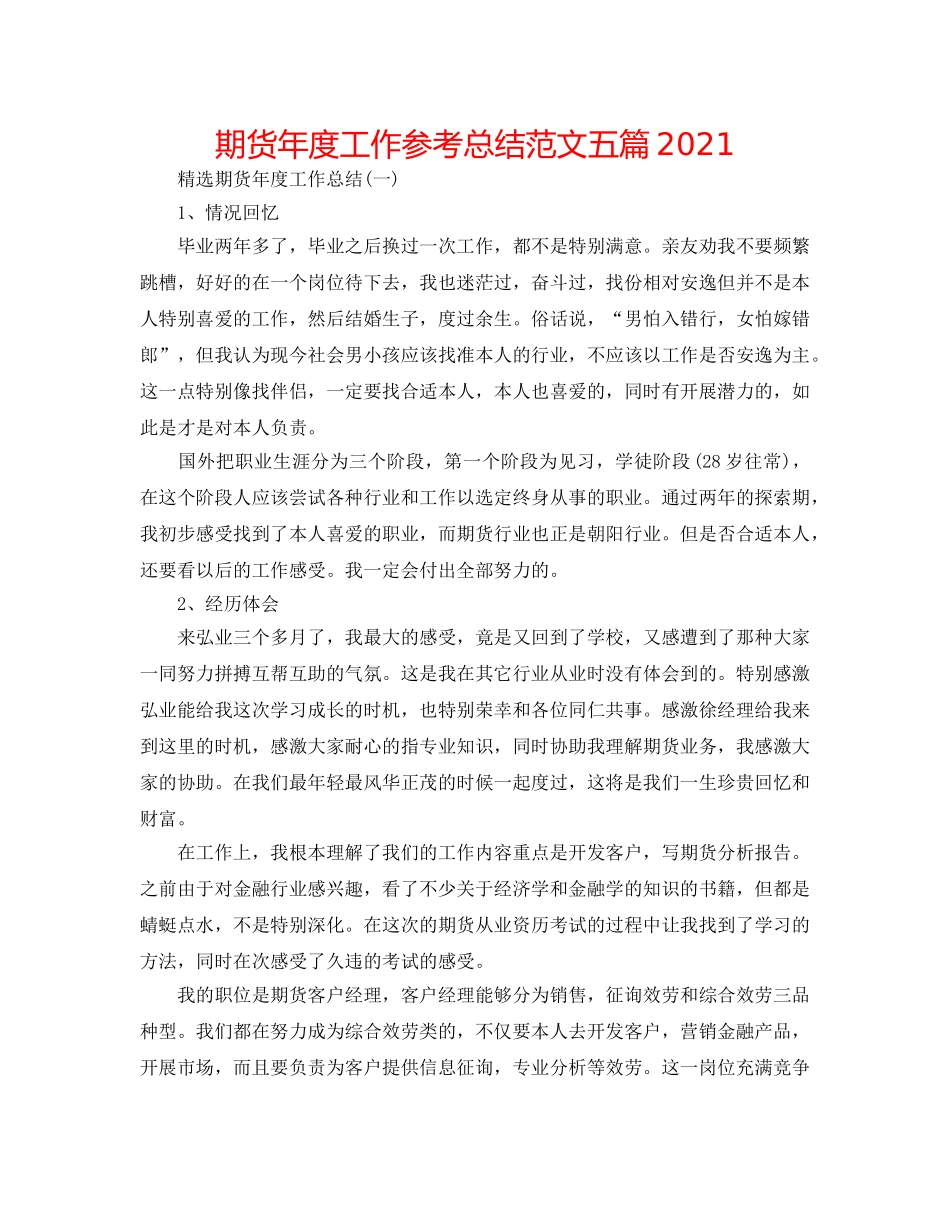 期货年度工作参考总结范文五篇2024 _第1页