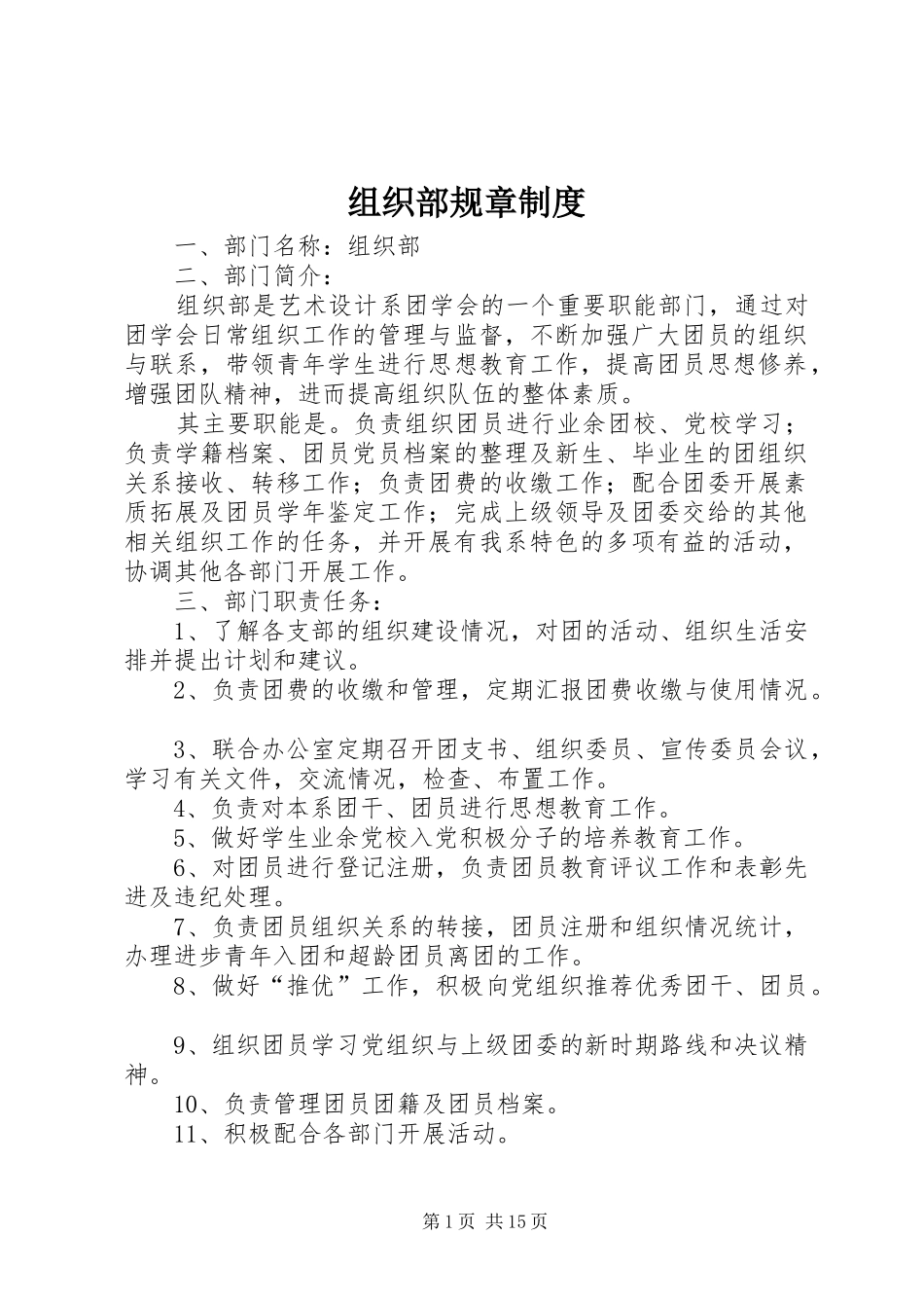 组织部规章制度_第1页