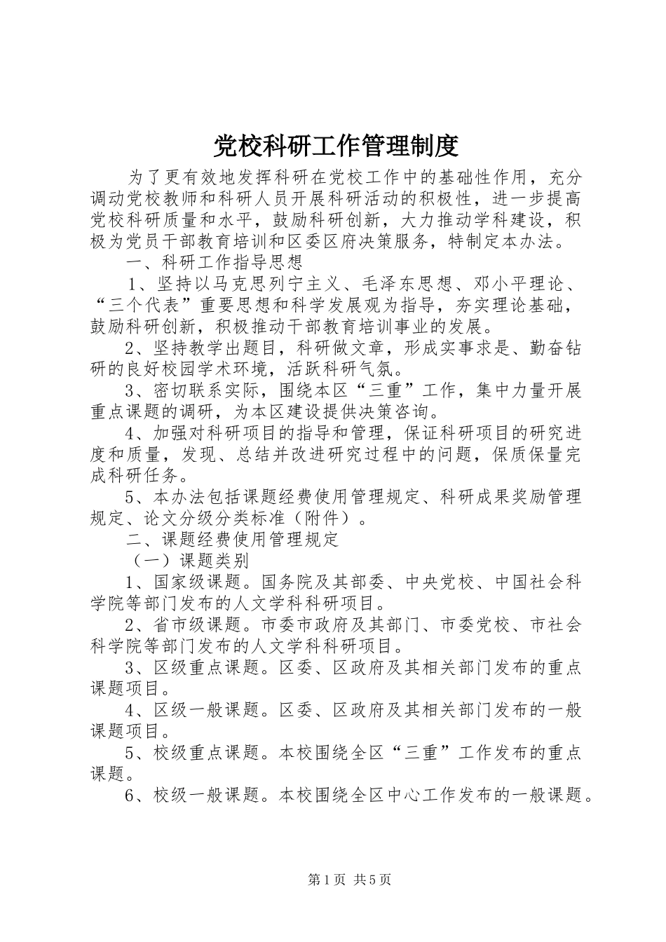 党校科研工作管理制度_第1页