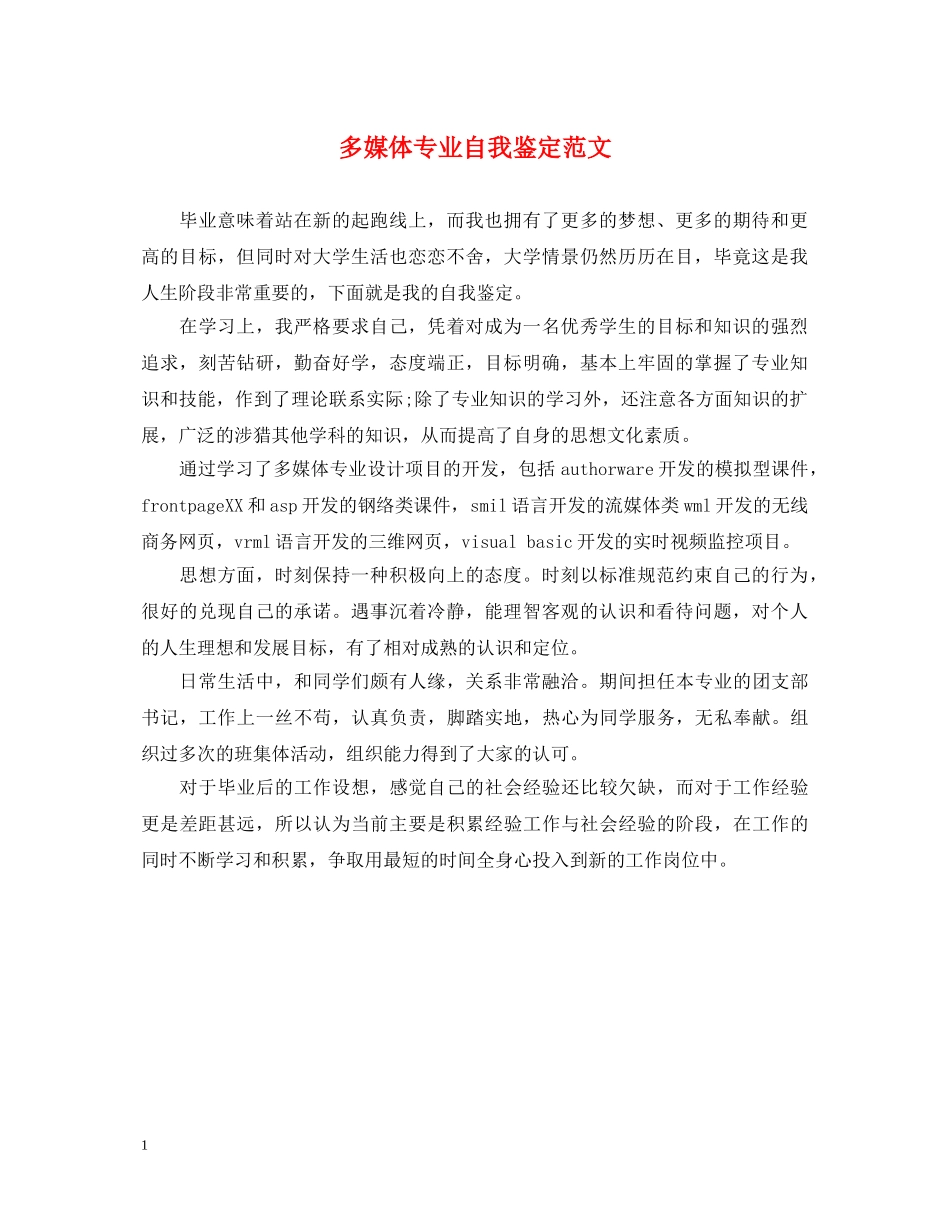 多媒体专业自我鉴定范文 _第1页