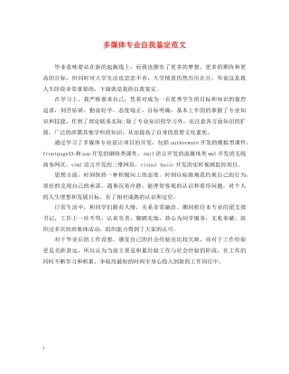 多媒体专业自我鉴定范文 