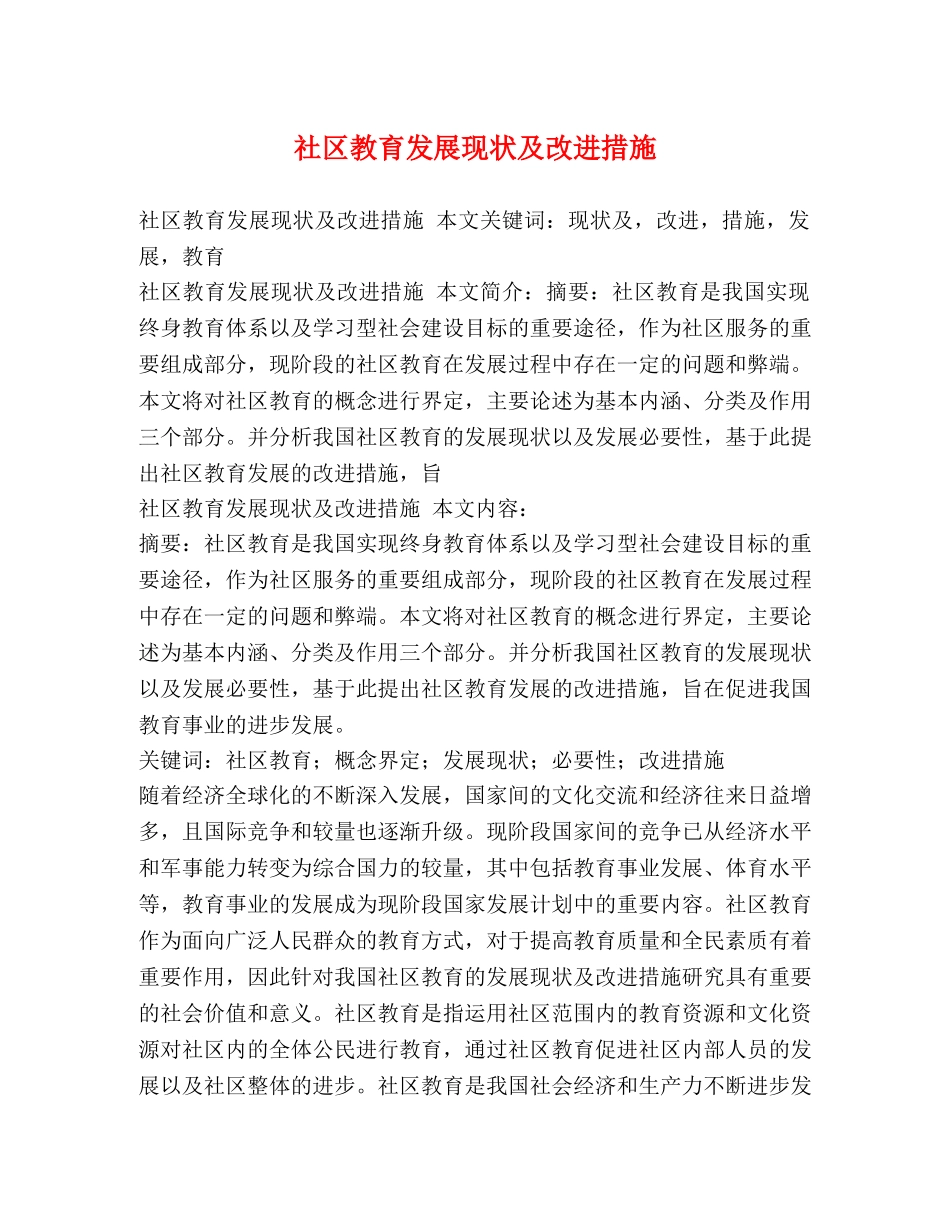 社区教育发展现状及改进措施 _第1页