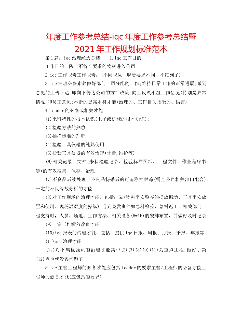 年度工作参考总结-iqc年度工作参考总结暨2024年工作规划标准范本 _第1页