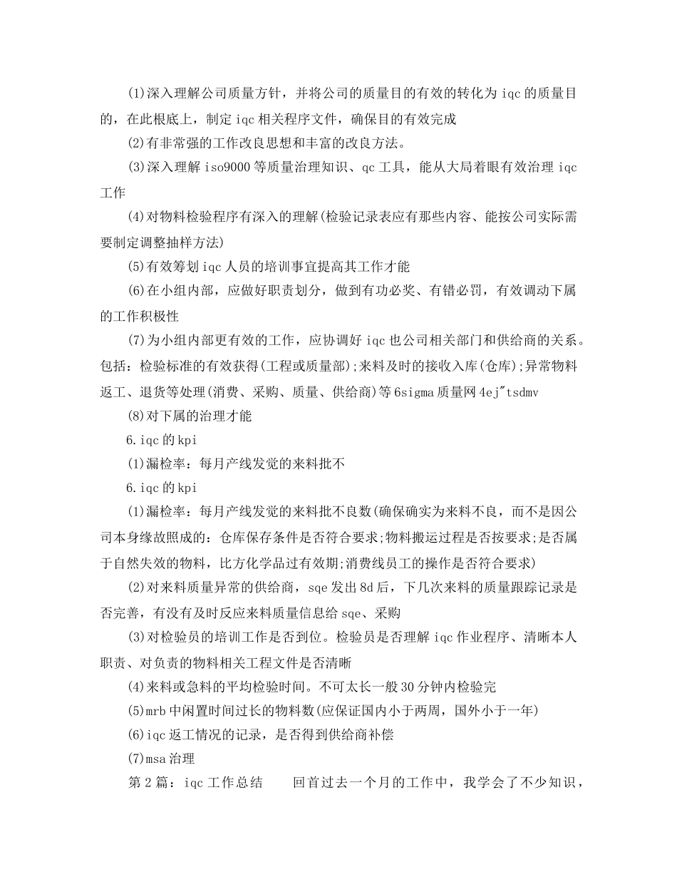 年度工作参考总结-iqc年度工作参考总结暨2024年工作规划标准范本 _第2页