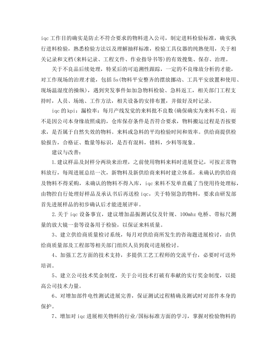 年度工作参考总结-iqc年度工作参考总结暨2024年工作规划标准范本 _第3页