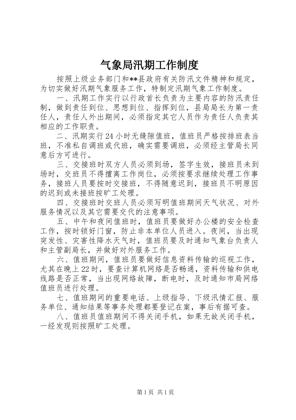 气象局汛期工作制度_第1页