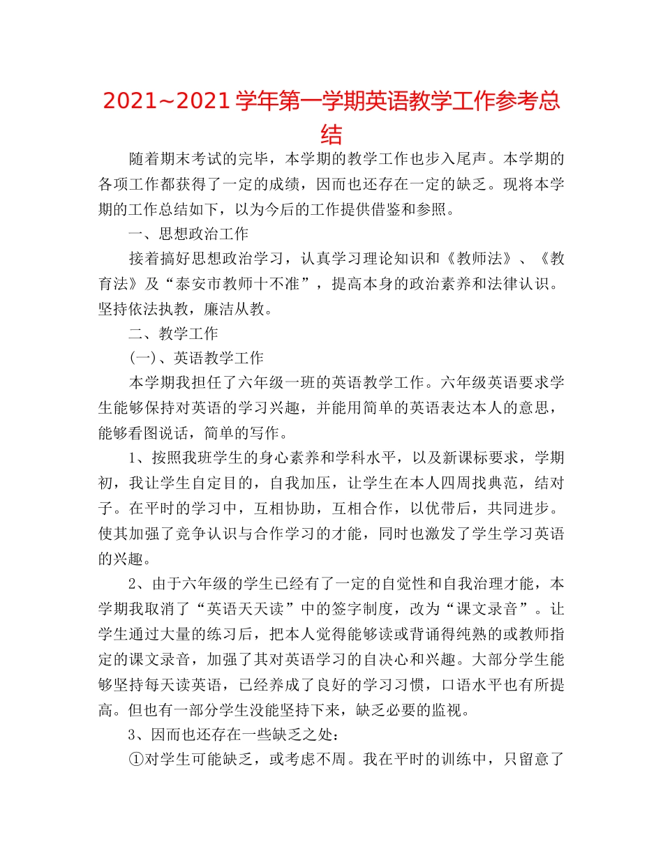 2024~2024学年第一学期英语教学工作参考总结 _第1页