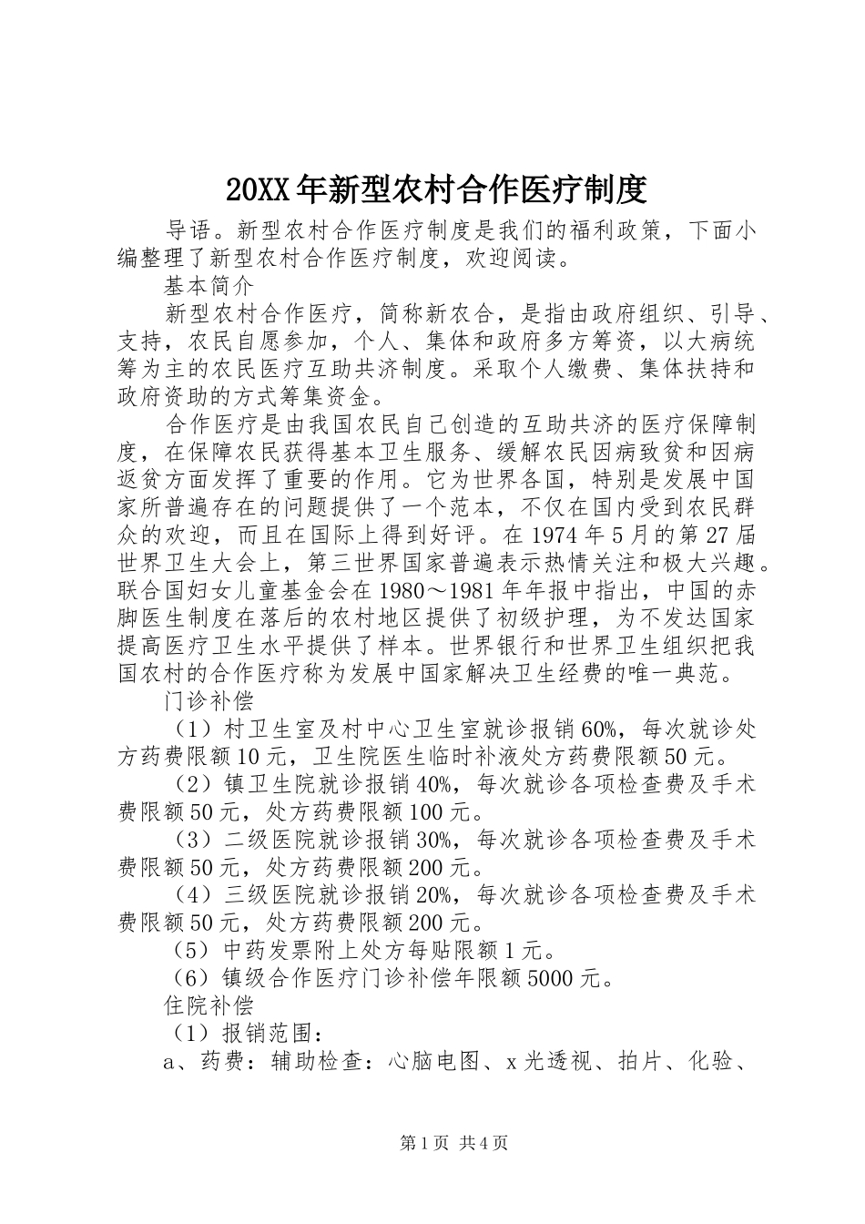 20XX年新型农村合作医疗制度_第1页
