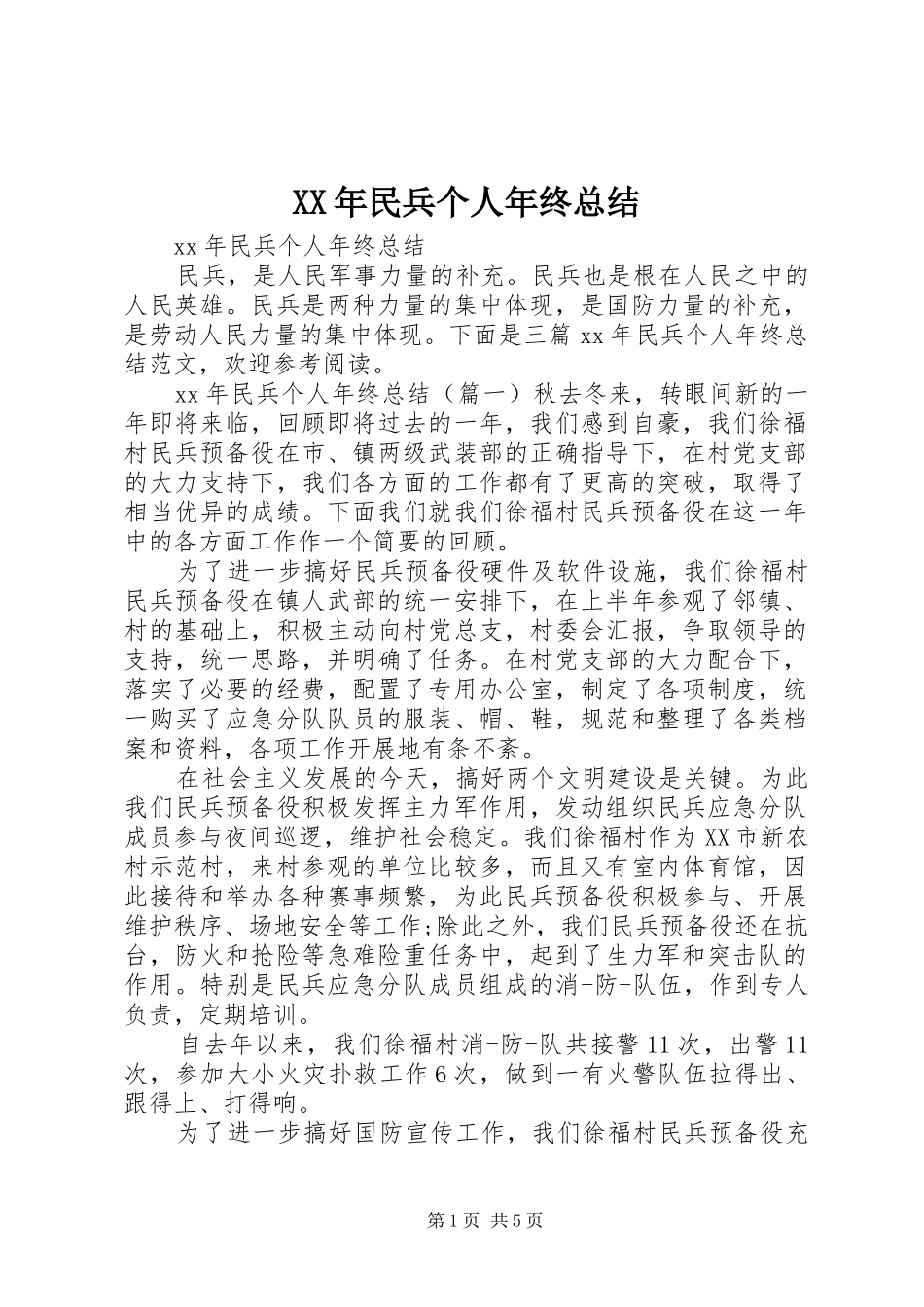 XX年民兵个人年终总结_第1页