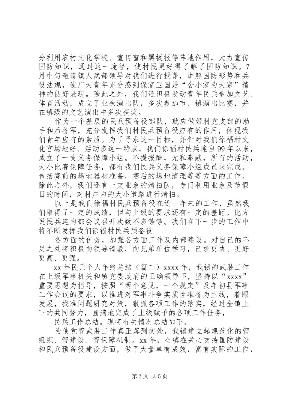 XX年民兵个人年终总结_第2页