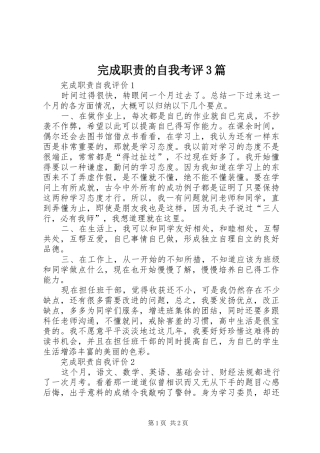 完成职责的自我考评3篇