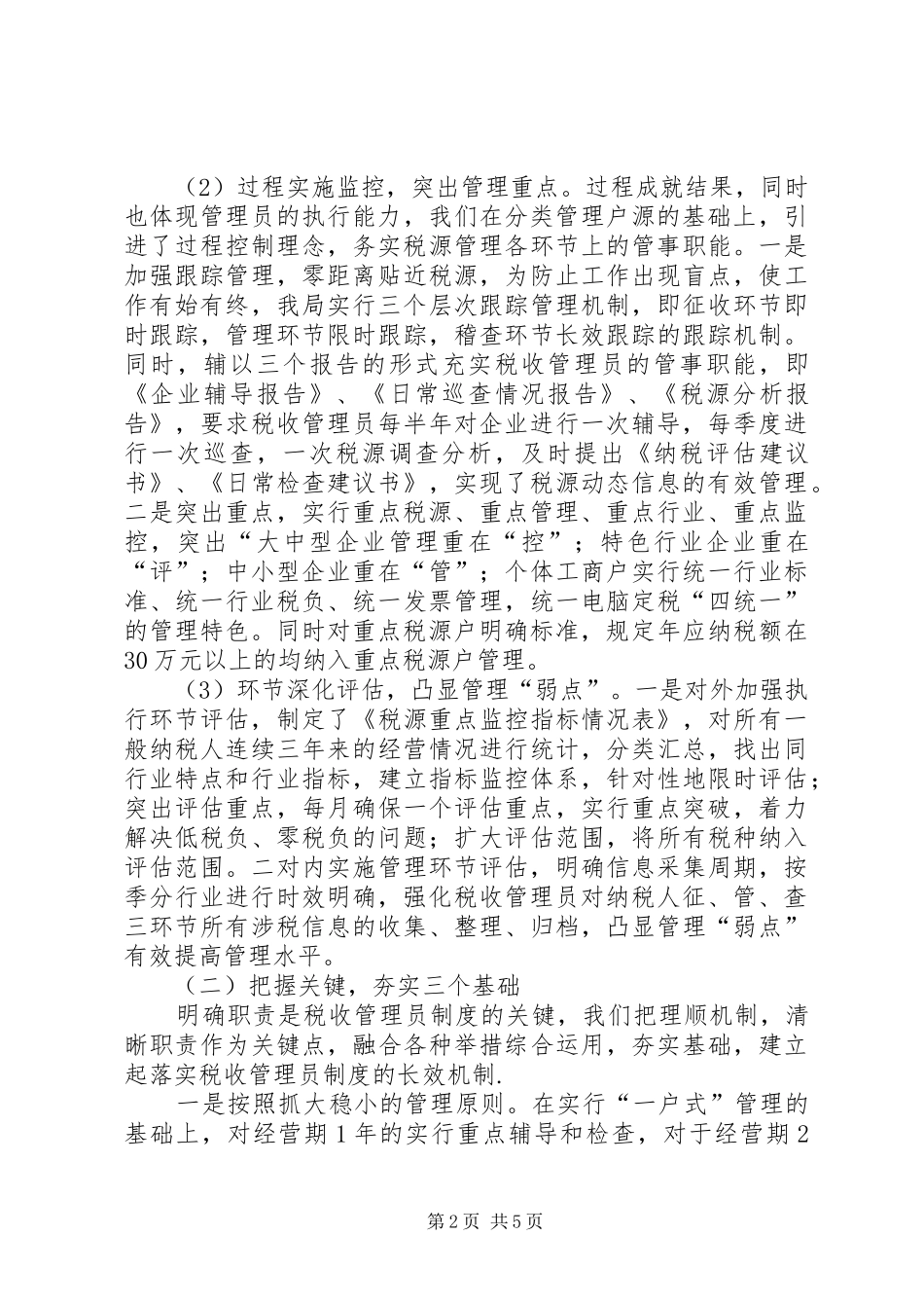 推行税收管理员制度的经验做法_第2页