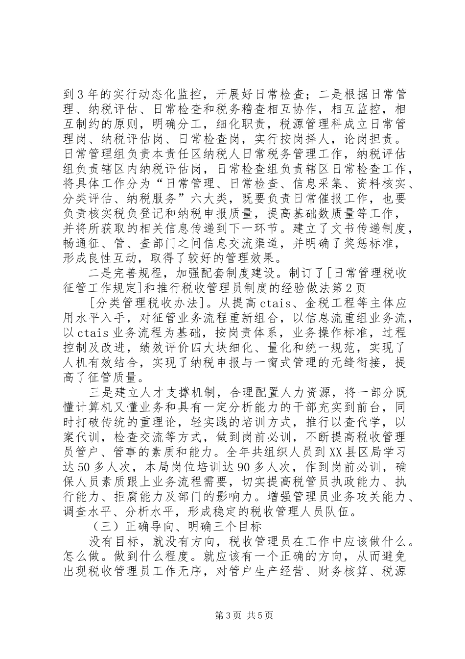 推行税收管理员制度的经验做法_第3页