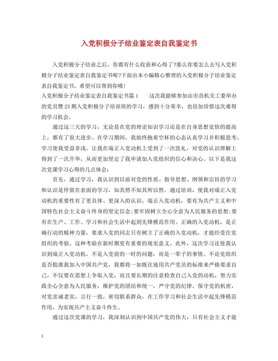 入党积极分子结业鉴定表自我鉴定书 _第1页