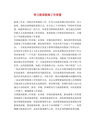 努力提高提案工作质量 