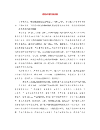 感恩孝道的演讲稿 