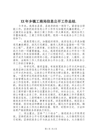 XX年乡镇工商局信息公开工作总结.