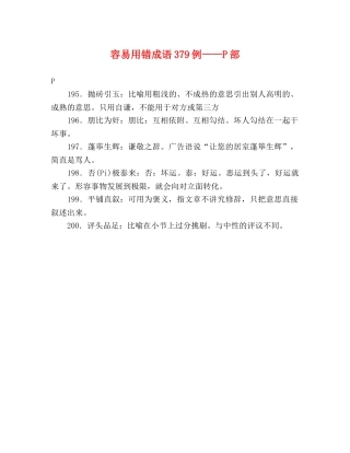 容易用错成语379例——P部 