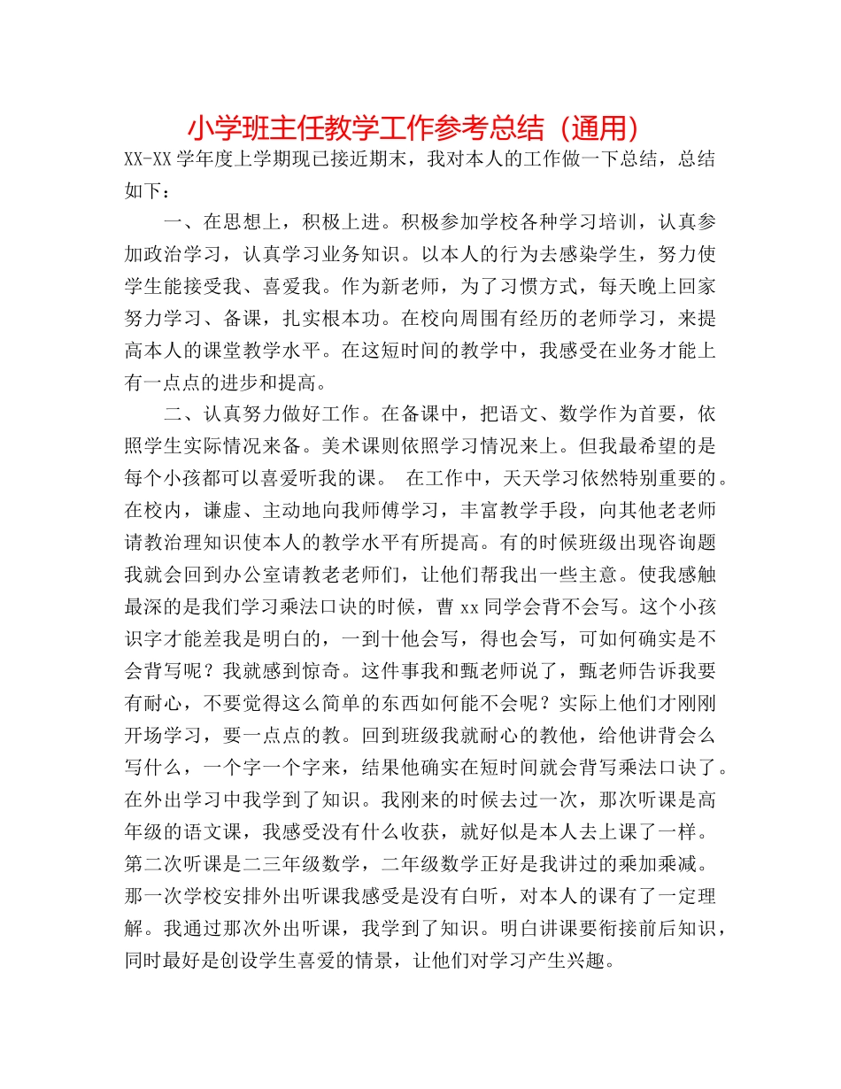 小学班主任教学工作参考总结（通用） _第1页
