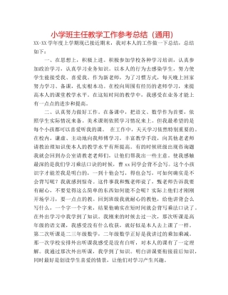 小学班主任教学工作参考总结（通用） 