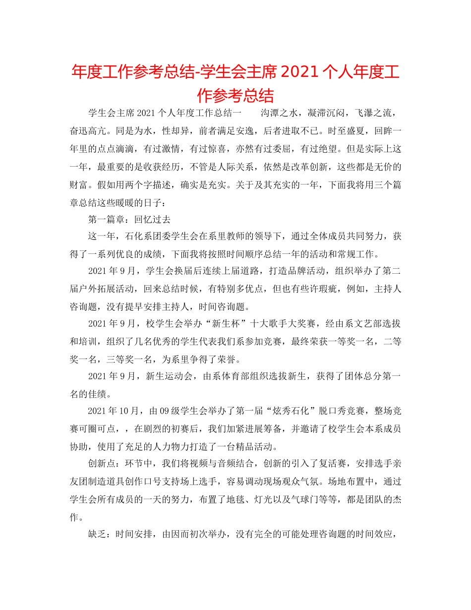 年度工作参考总结-学生会主席2024个人年度工作参考总结 _第1页
