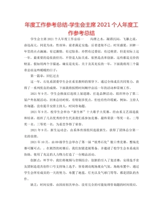 年度工作参考总结-学生会主席2024个人年度工作参考总结 