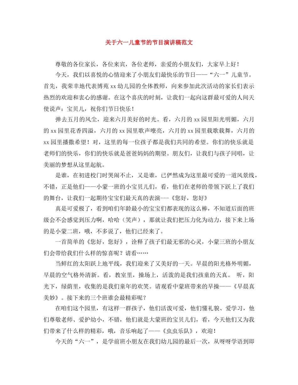 关于六一儿童节的节目演讲稿范文 _第1页