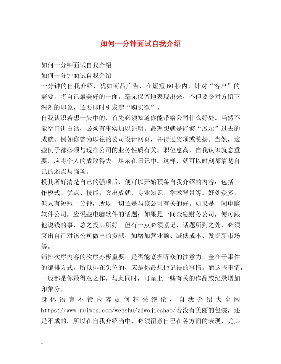 如何一分钟面试自我介绍 _第1页