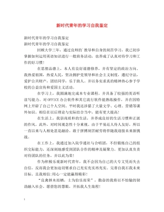 新时代青年的学习自我鉴定 