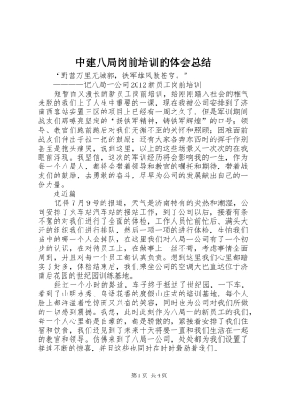 中建八局岗前培训的体会总结